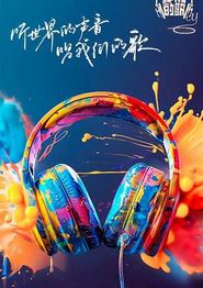 我们的歌第六季