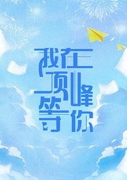 我在顶峰等你