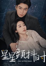 星星颤抖时
