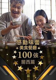 感动味蕾美食餐厅100强-关西篇