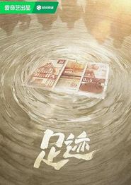 足迹