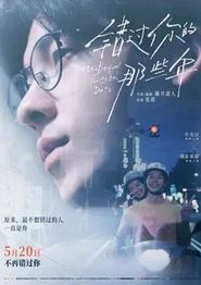 错过你的那些年