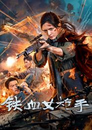 铁血女枪手