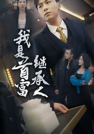 我是首富继承人
