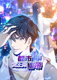 都市仙帝：龙王殿动态漫画