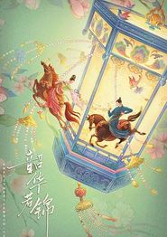 韶华若锦