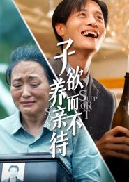 子欲养而亲不待