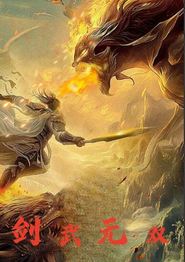 剑武无双