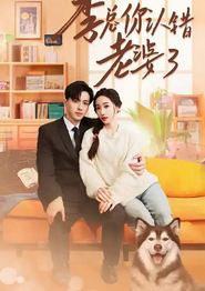 季总你认错老婆了
