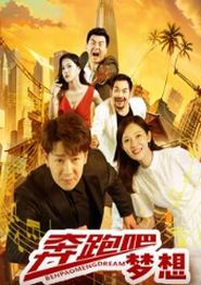 奔跑吧梦想