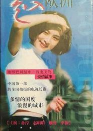 走入欧洲