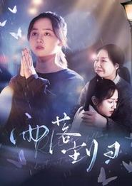 雨落尘归
