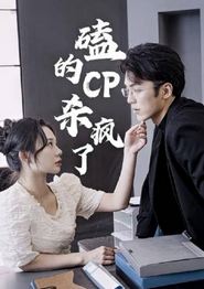 磕的CP杀疯了