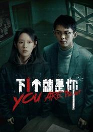 下一个就是你2025