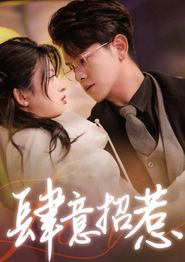 肆意招惹