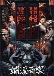 端溪奇案