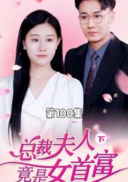 总裁夫人竟是女首富