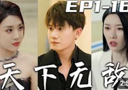 天下无敌2024