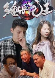 绝世龙王在都市