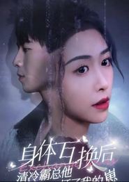 身体互换后清冷霸总他怀了我的崽