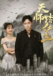 天师踏红尘