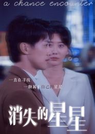 消失的星星