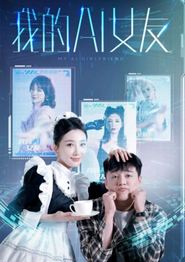 我的AI女友