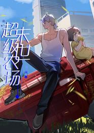 末世超级农场动态漫画