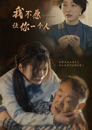 我不愿让你一个人