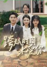 跨越时间来爱你