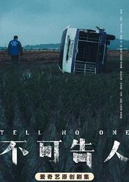 不可告人2024