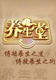 养生堂