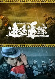 逃逸追踪