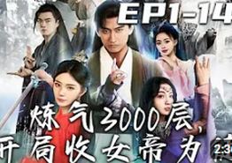 炼气3000层，开局收女帝为徒