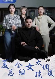 夏总，合租女孩太调皮