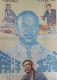 南洋富翁