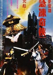 急冻奇侠粤语