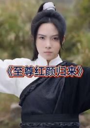 至尊红颜归来