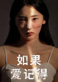 如果爱记得