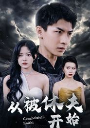 从被休夫开始