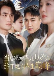 当反派被虐九十八次后终于走向人生巅峰
