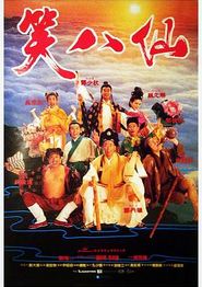 笑八仙粤语