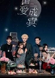 错爱成真