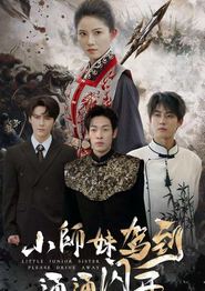 小师妹驾到通通闪开