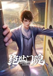 绝世门魂动态漫画