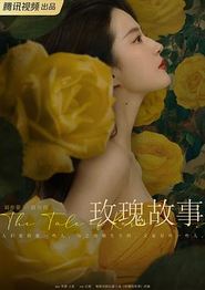 玫瑰的故事2024