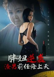 胖妞逆袭渣男前任悔上天