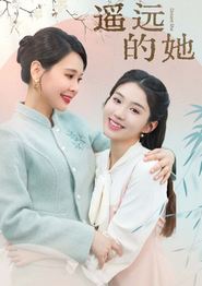 遥远的她