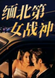 缅北第一女战神