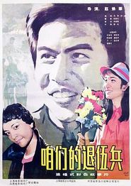 咱们的退伍兵